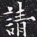 请