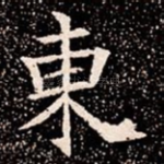 東