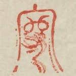 守