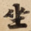 坐