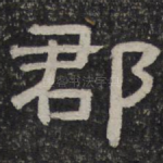 郡