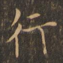 行