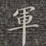军