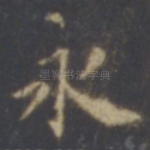 永