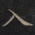 入