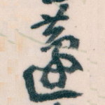 蘧