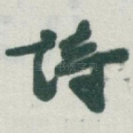 诗