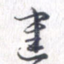 建