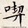 吃