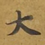 大