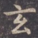 玄