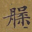 槃