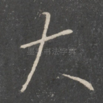 大