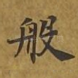 般