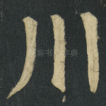 川