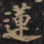 莲