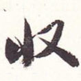 收