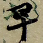 早