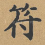 符