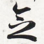 念