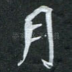 月
