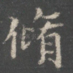 修