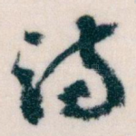 诗