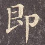 即