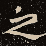 之
