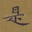 是