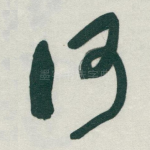 何