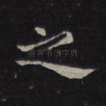 之