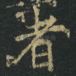 者