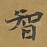 智