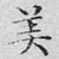 美