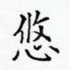 悠