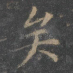 矣