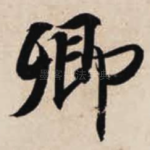 卿