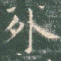 外