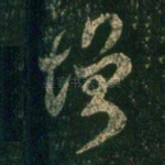 增