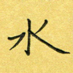 水