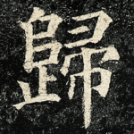 歸