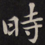 时