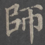 师