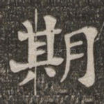 期