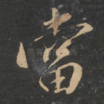 当