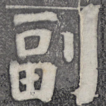 副