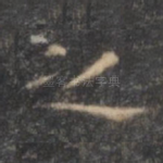 之