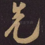 先
