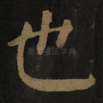 也